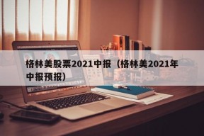 格林美股票2021中报（格林美2021年中报预报）