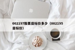 002197股票目标价多少（002195目标价）