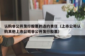 认购非公开发行股票的违约责任（上市公司认购其他上市公司非公开发行股票）