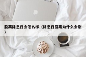 股票除息日会怎么样（除息日股票为什么会涨）