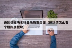 通达信板块名称显示股票后面（通达信怎么看个股所属板块）