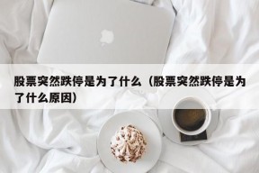 股票突然跌停是为了什么（股票突然跌停是为了什么原因）