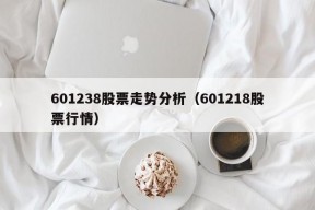 601238股票走势分析（601218股票行情）