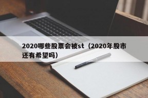 2020哪些股票会被st（2020年股市还有希望吗）