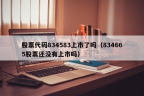 股票代码834583上市了吗（834665股票还没有上市吗）