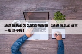 通达信版面怎么放连板股票（通达信怎么设置一板涨停股）