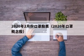 2020年2月份口罩股票（2020年口罩概念股）